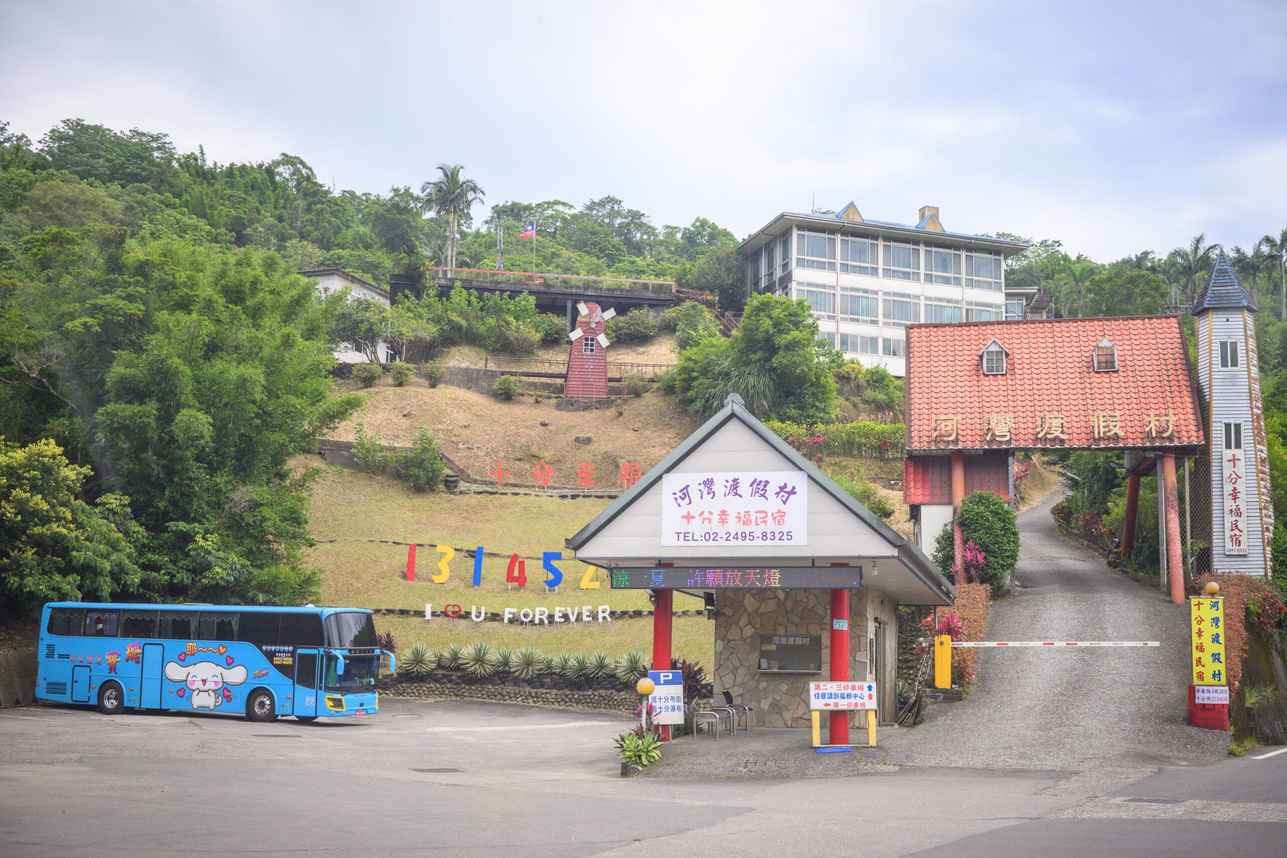 河灣度假村入口（新平溪煤礦順遊）