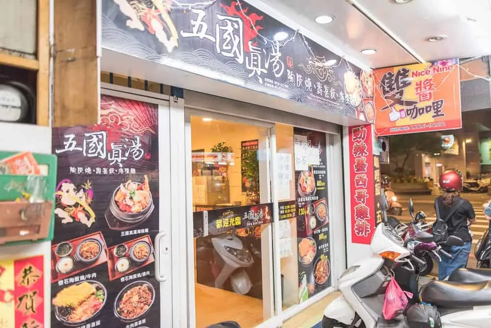 新北五國真湯中和店