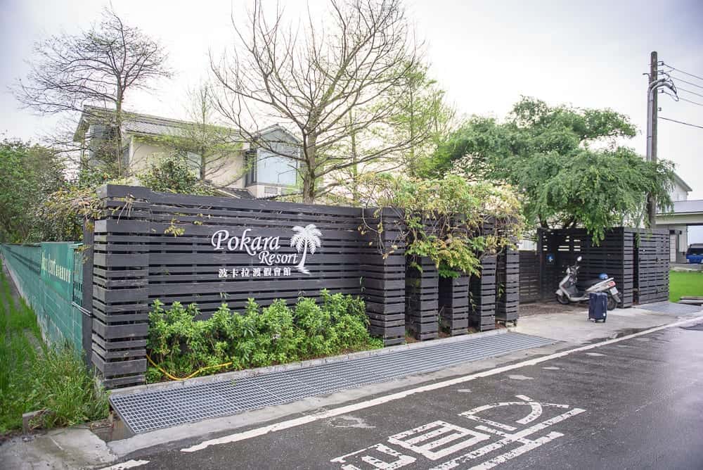 宜蘭波卡拉渡假會館