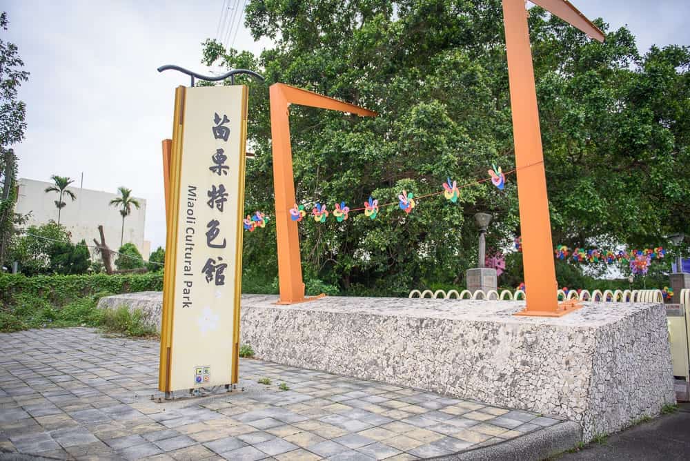 苗栗苗栗特色館