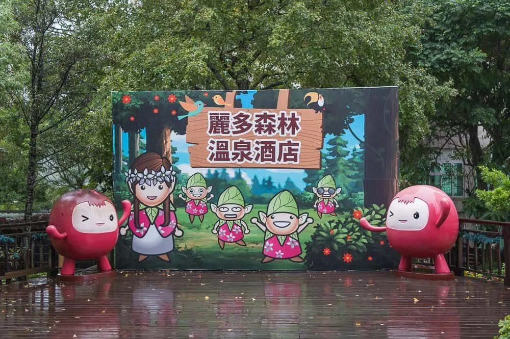 桃園麗多森林溫泉酒店