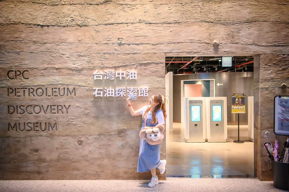 台北中油探索館