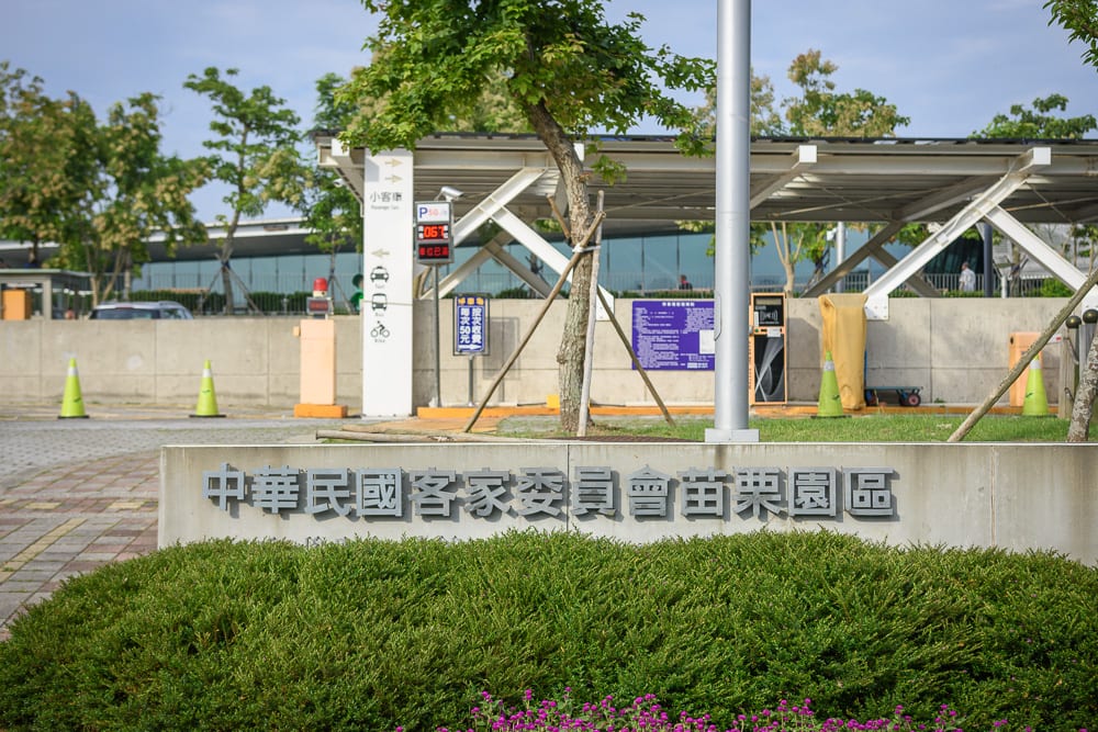 苗栗苗栗客家園區