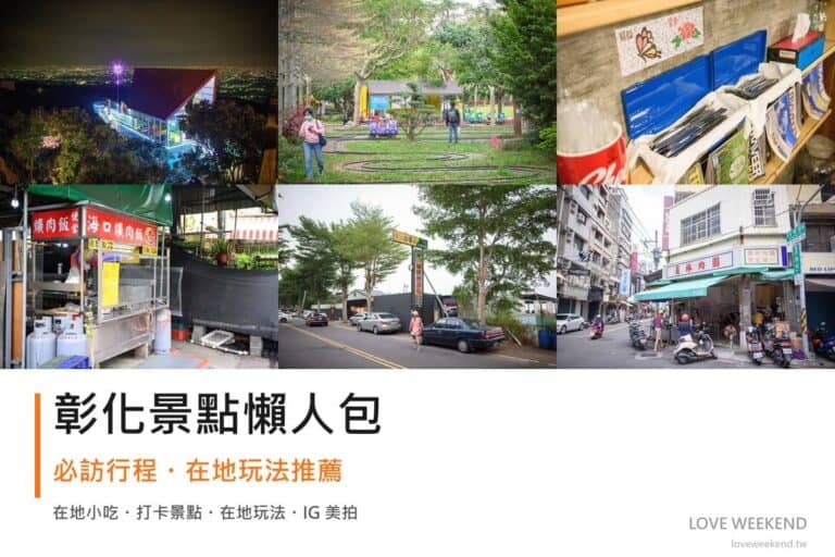 彰化景點懶人包封面｜2026彰化景點懶人包｜12個必訪景點一日遊行程推薦
