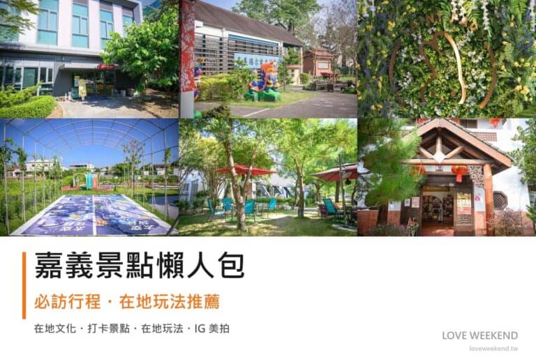 嘉義景點懶人包封面｜2026嘉義景點懶人包｜12個必訪景點一日遊行程推薦