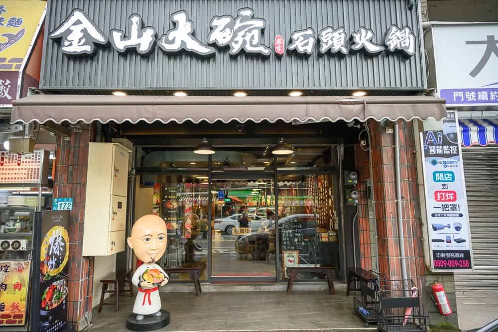 新北金山老街金山大碗石頭火鍋現場畫面
