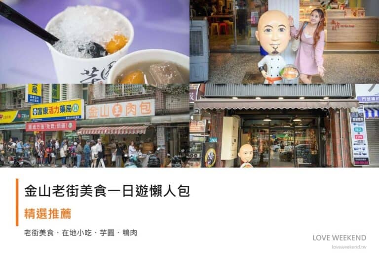 金山老街美食一日遊封面｜4 家必吃在地小吃