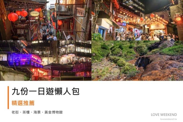 九份一日遊行程懶人包封面｜4 站半日漫遊路線