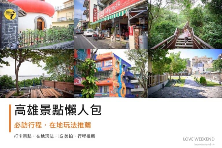 高雄景點懶人包封面｜2026高雄景點懶人包｜10個必訪景點一日遊行程推薦