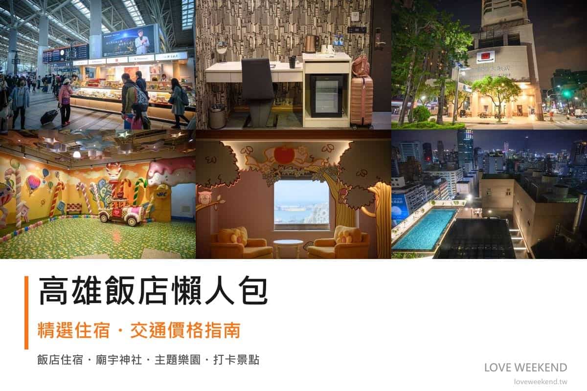 高雄飯店懶人包封面｜2026高雄飯店懶人包｜精選12間住宿推薦交通價格完整指南