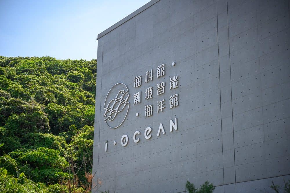 基隆潮境智能海洋館