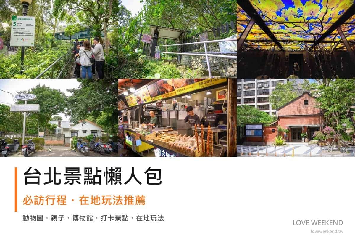 台北景點懶人包封面｜2026台北景點懶人包｜12個必訪景點一日遊行程推薦