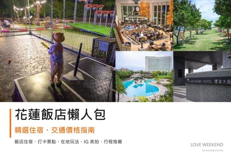 花蓮飯店懶人包封面｜花蓮飯店懶人包｜瑞穗溫泉、太魯閣海景、市區親子住宿精選 5 間