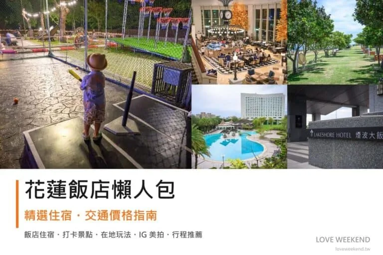 花蓮飯店懶人包封面｜花蓮飯店懶人包｜瑞穗溫泉、太魯閣海景、市區親子住宿精選 5 間