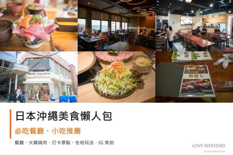日本沖繩美食懶人包封面｜日本沖繩美食懶人包｜12間必吃餐廳小吃推薦