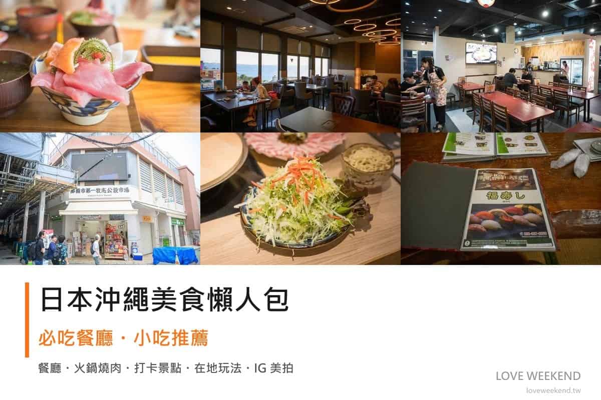 日本沖繩美食懶人包封面｜日本沖繩美食懶人包｜12間必吃餐廳小吃推薦