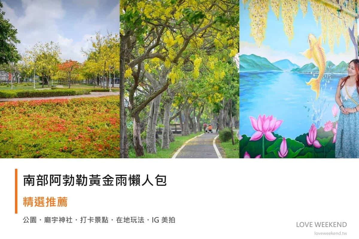 南部阿勃勒黃金雨懶人包封面｜南部阿勃勒黃金雨懶人包｜嘉義蒜鱉、高雄飛機公園、台南白河大山宮 3 大花道祕境（5-7 月限定）