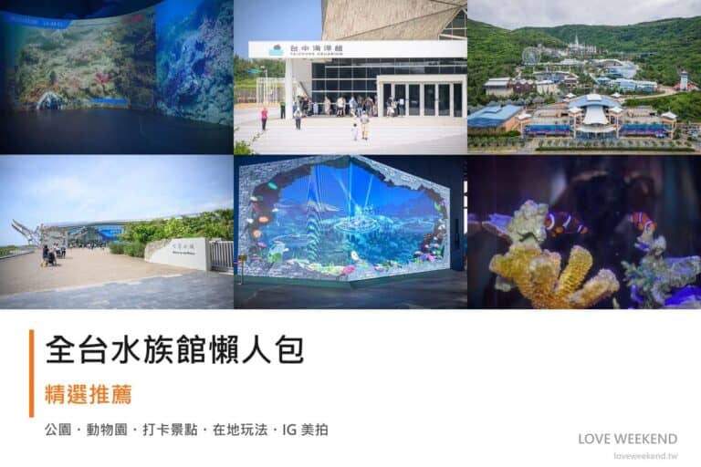 全台水族館懶人包封面｜全台水族館懶人包｜暑假避暑 6 大親子室內景點推薦（含交通停車）