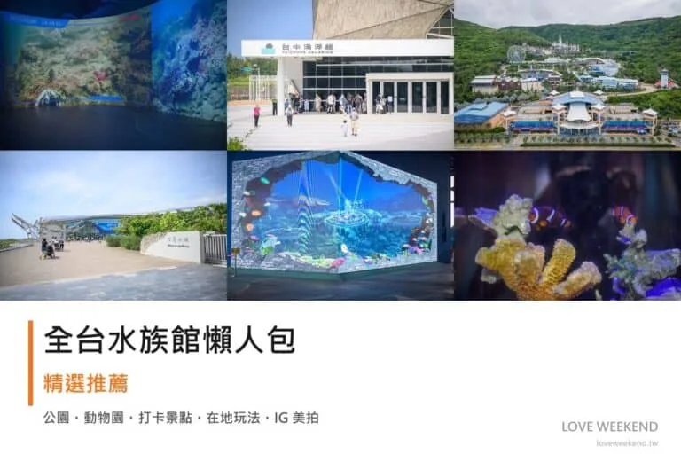 全台水族館懶人包封面｜全台水族館懶人包｜暑假避暑 6 大親子室內景點推薦（含交通停車）