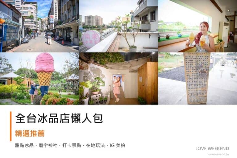 全台冰品店懶人包封面｜全台冰品店懶人包｜在地人最愛 6 間古早味剉冰冰菓室推薦