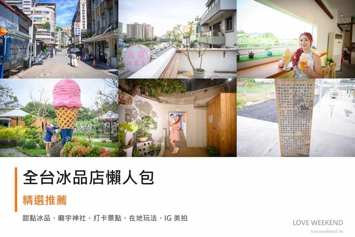 全台冰品店懶人包封面｜全台冰品店懶人包｜在地人最愛 6 間古早味剉冰冰菓室推薦