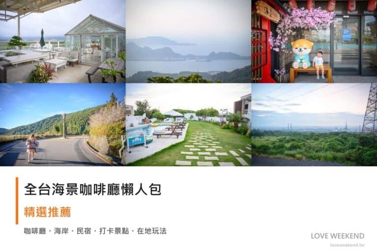 全台海景咖啡廳懶人包封面｜全台海景咖啡廳懶人包｜7 間絕美海景咖啡店看海拍照推薦