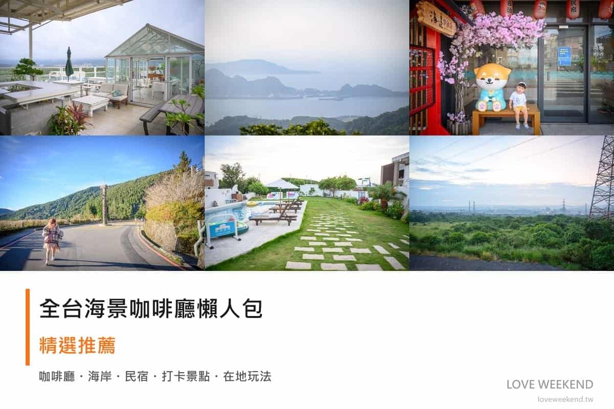 全台海景咖啡廳懶人包封面｜全台海景咖啡廳懶人包｜7 間絕美海景咖啡店看海拍照推薦