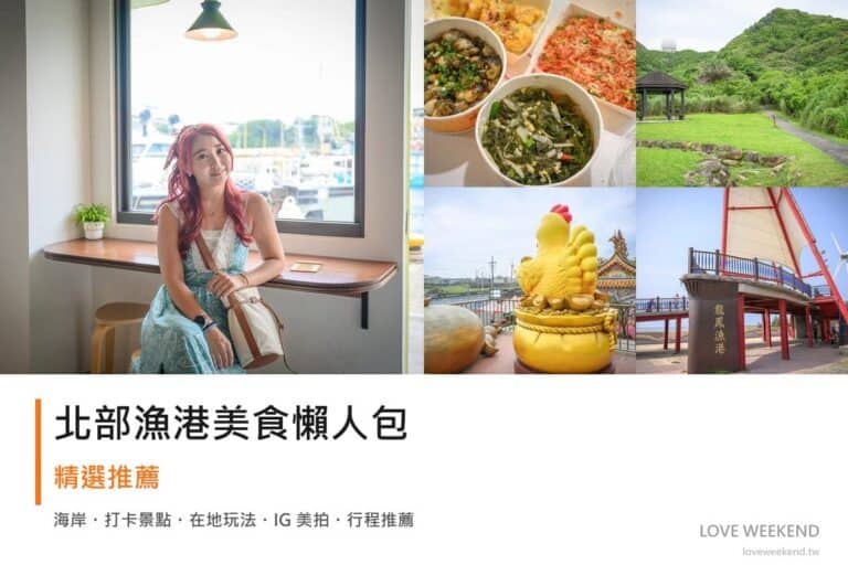北部漁港美食懶人包封面｜北部漁港美食懶人包｜5 大在地人激推海鮮市集（基隆/新北/桃園/新竹）