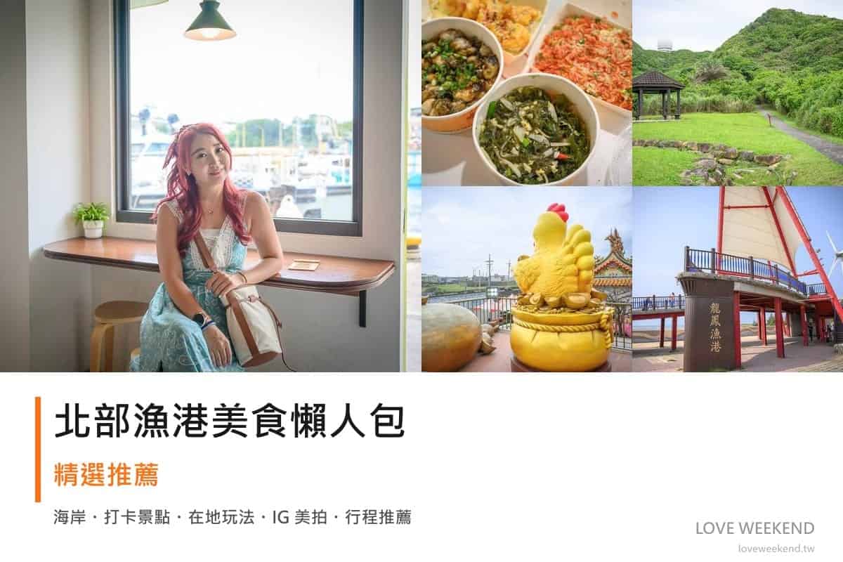 北部漁港美食懶人包封面｜北部漁港美食懶人包｜5 大在地人激推海鮮市集（基隆/新北/桃園/新竹）