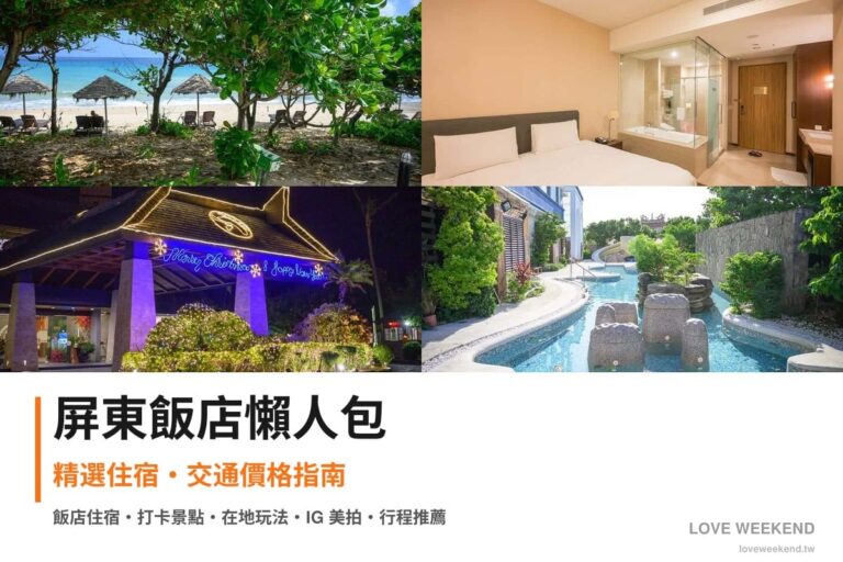 屏東飯店懶人包封面｜屏東飯店懶人包｜精選4間住宿推薦交通價格完整指南