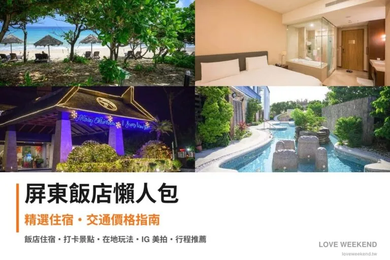 屏東飯店懶人包封面｜屏東飯店懶人包｜精選4間住宿推薦交通價格完整指南