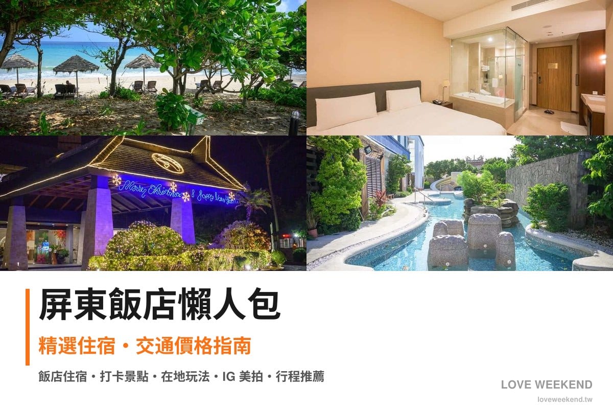 屏東飯店懶人包封面｜屏東飯店懶人包｜精選4間住宿推薦交通價格完整指南
