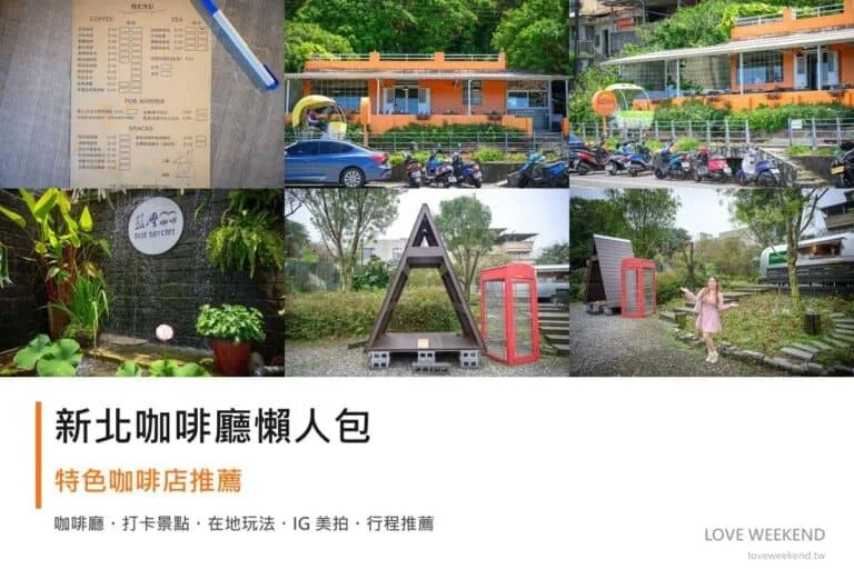 新北咖啡廳懶人包封面｜新北咖啡廳懶人包｜12間特色咖啡店推薦