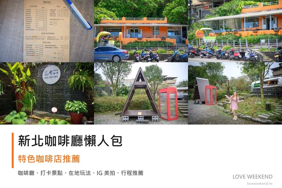 新北咖啡廳懶人包封面｜新北咖啡廳懶人包｜12間特色咖啡店推薦