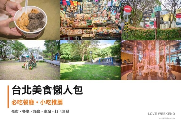 台北美食懶人包封面｜台北美食懶人包｜12間必吃餐廳小吃推薦