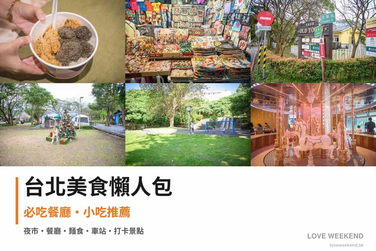台北美食懶人包封面｜台北美食懶人包｜12間必吃餐廳小吃推薦