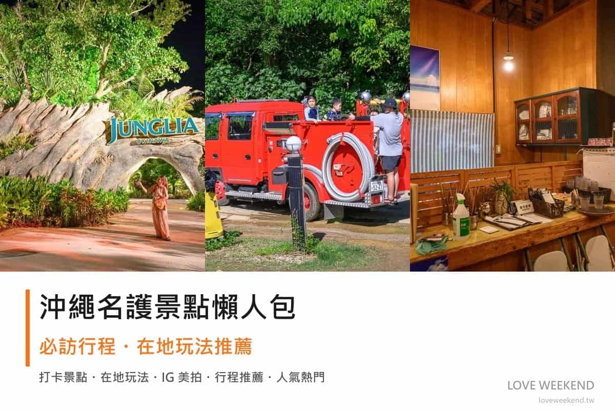 沖繩名護景點懶人包封面｜沖繩名護景點懶人包｜3個必訪景點精選行程推薦