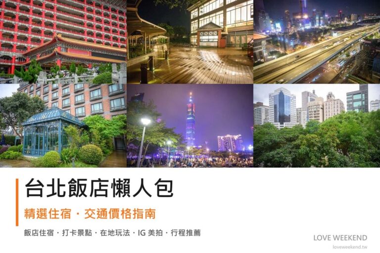 台北飯店懶人包封面｜台北飯店懶人包｜精選6間住宿推薦交通價格完整指南