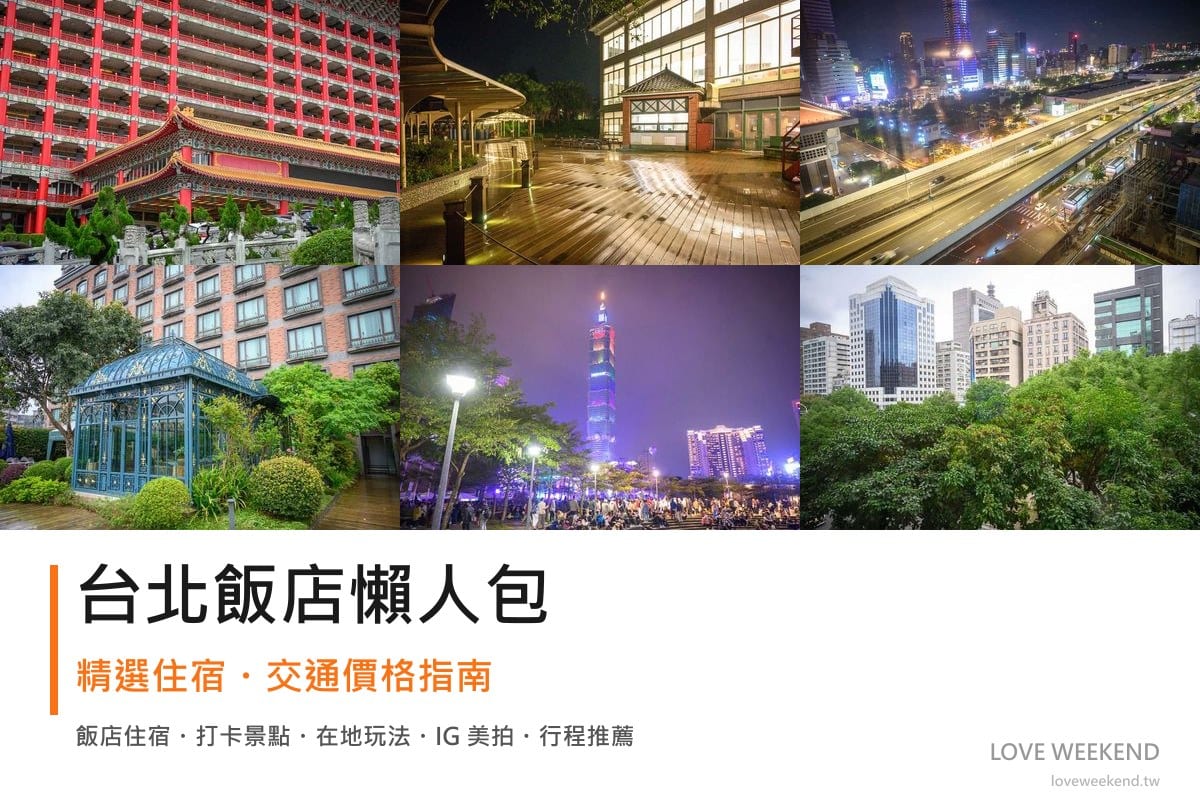 台北飯店懶人包封面｜台北飯店懶人包｜精選6間住宿推薦交通價格完整指南