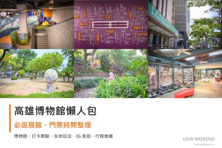 高雄博物館懶人包封面｜高雄博物館懶人包｜6個必逛展館門票時間推薦