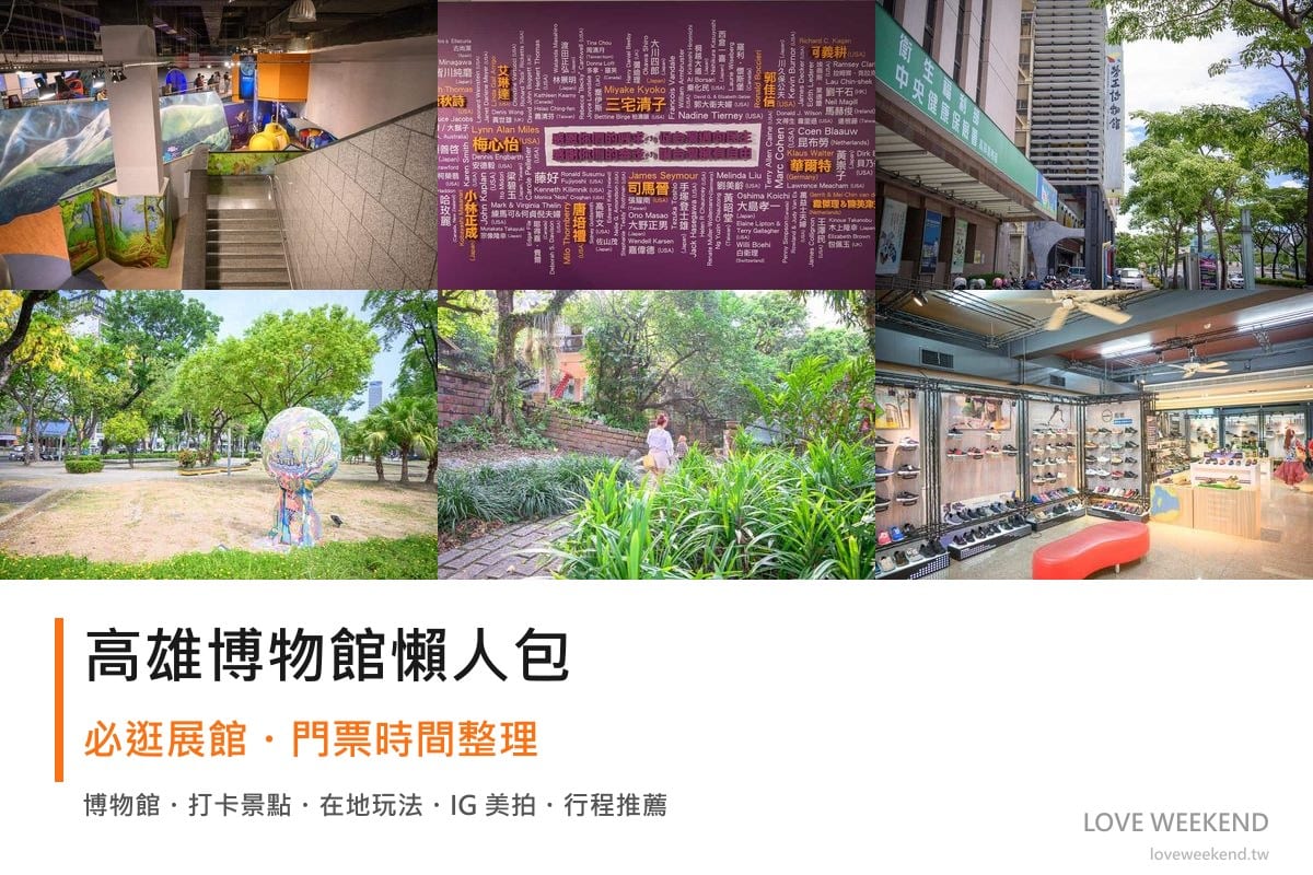 高雄博物館懶人包封面｜高雄博物館懶人包｜6個必逛展館門票時間推薦
