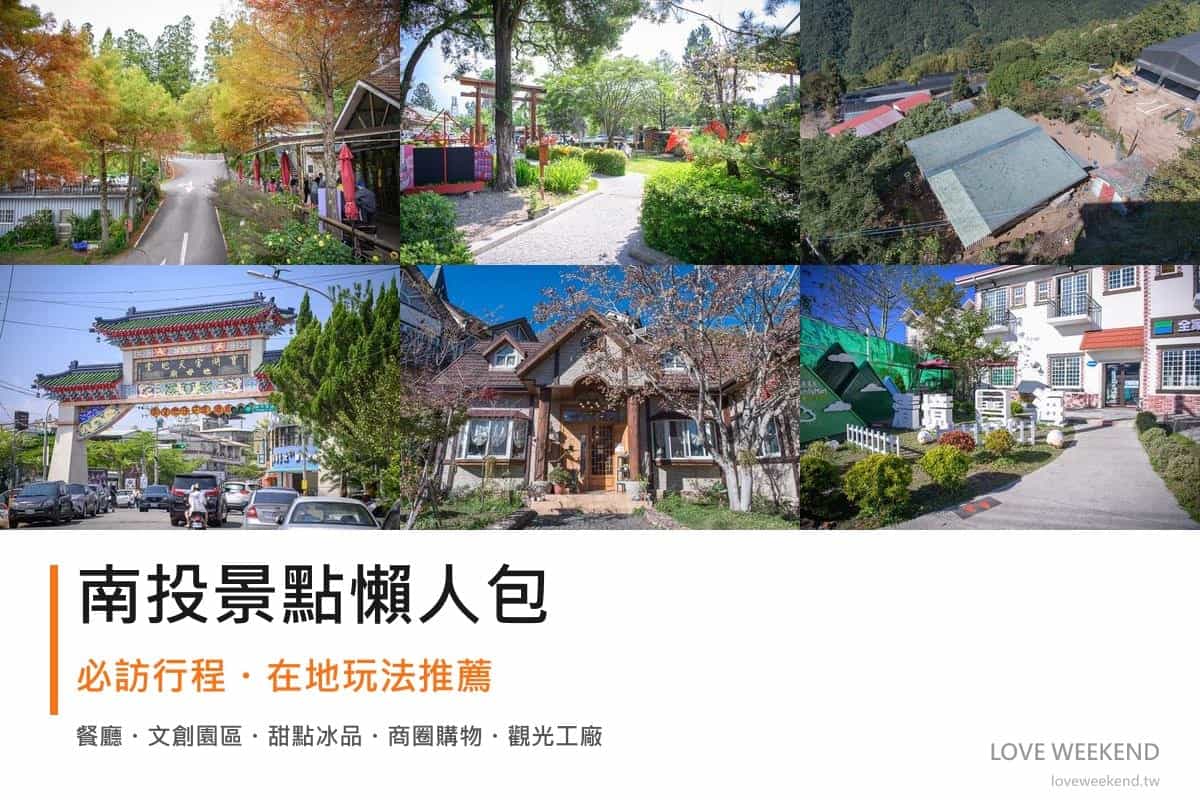 南投景點懶人包封面｜2026南投景點懶人包｜清境埔里12個必訪景點，民宿美食一日遊行程推薦