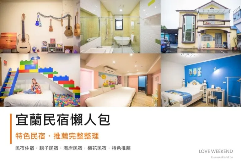 宜蘭民宿懶人包封面｜宜蘭民宿懶人包｜精選6間特色民宿推薦完整整理