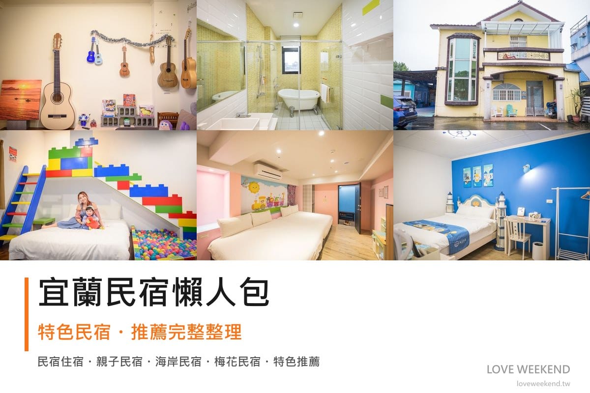 宜蘭民宿懶人包封面｜宜蘭民宿懶人包｜精選6間特色民宿推薦完整整理