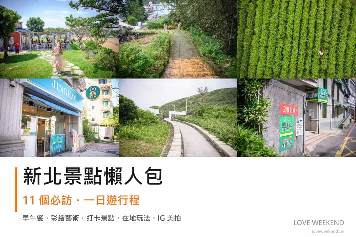 新北景點懶人包封面｜2026新北景點懶人包｜11個必訪景點一日遊行程推薦