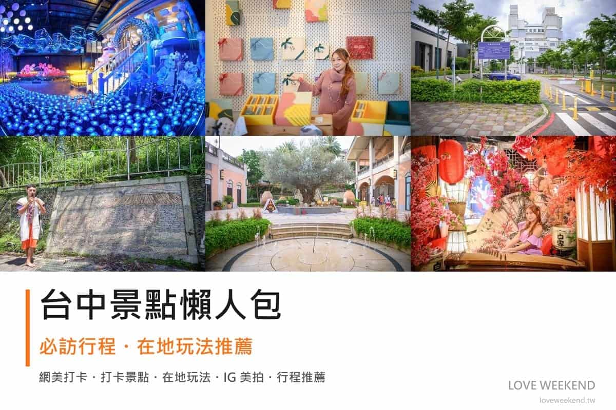 台中景點懶人包封面｜2026台中景點懶人包｜12個必訪景點一日遊行程推薦