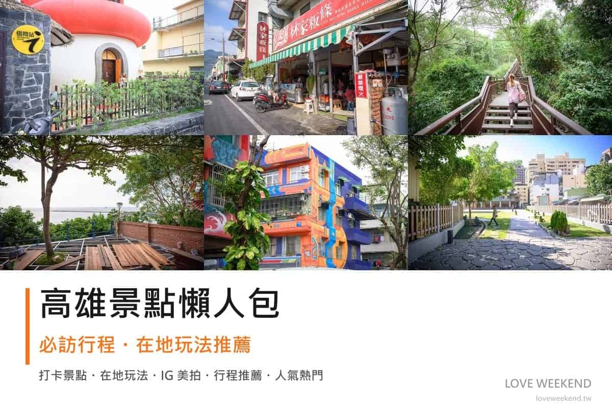 高雄景點懶人包封面｜2026高雄景點懶人包｜10個必訪景點一日遊行程推薦