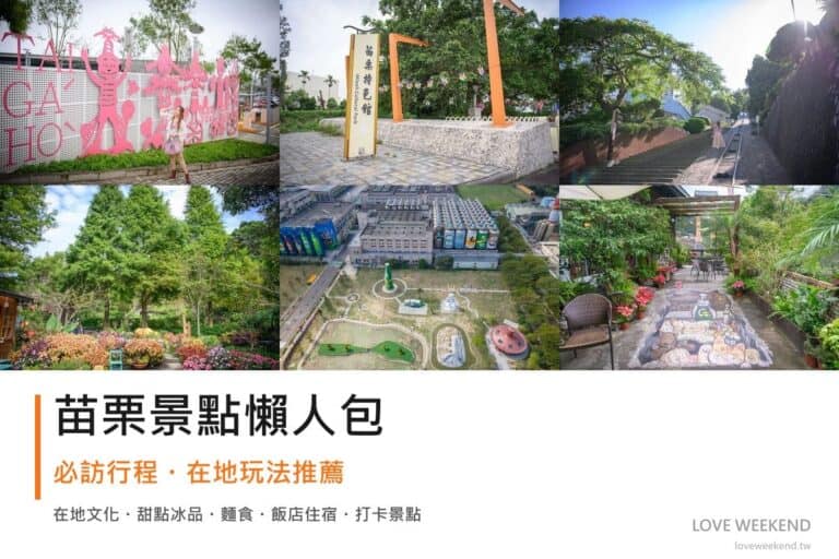 苗栗景點懶人包封面｜2026苗栗景點懶人包｜12個必訪景點一日遊行程推薦