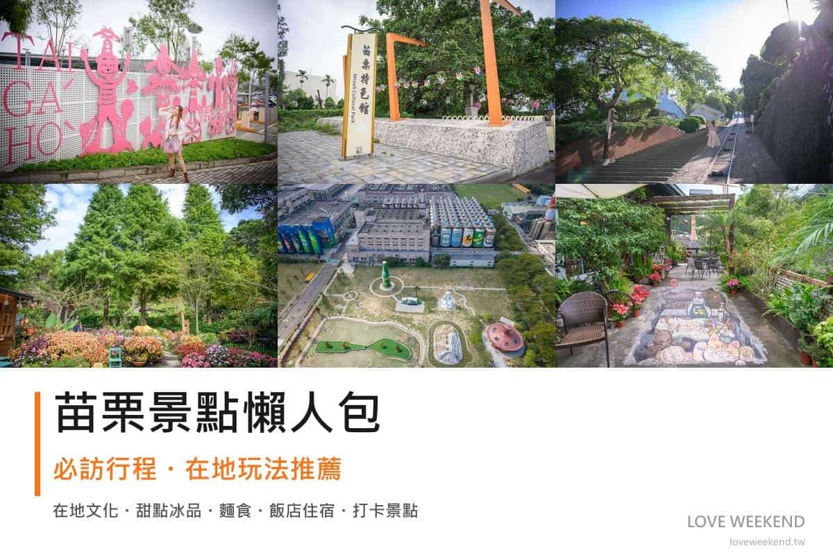 苗栗景點懶人包封面｜2026苗栗景點懶人包｜12個必訪景點一日遊行程推薦