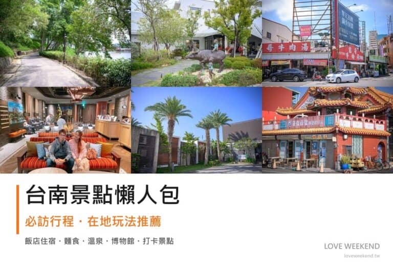 台南景點懶人包封面｜2026台南景點懶人包｜12個必訪景點一日遊行程推薦